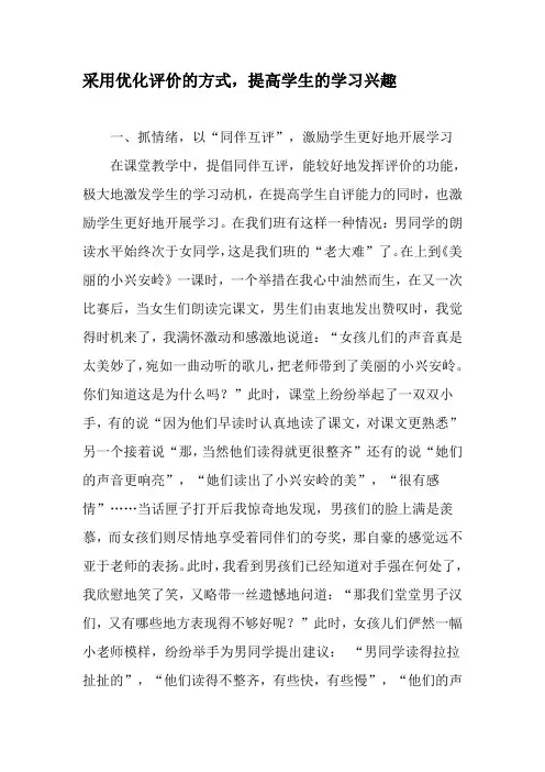 采用优化评价的方式,提高学生的学习兴趣-最新年文档