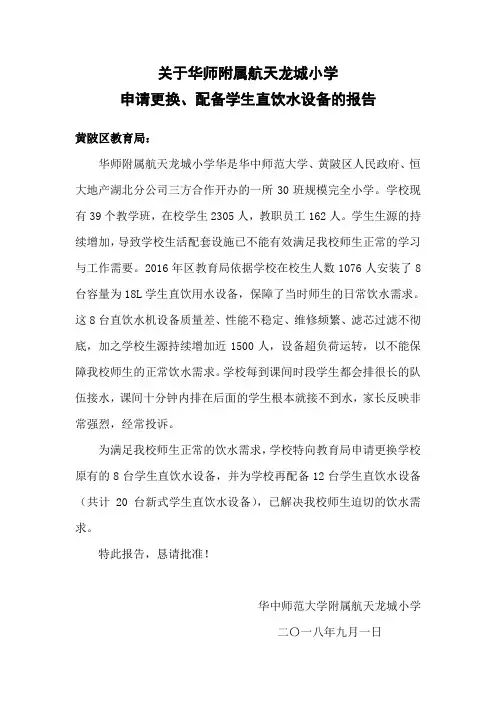 申请更换、配备饮水机报告