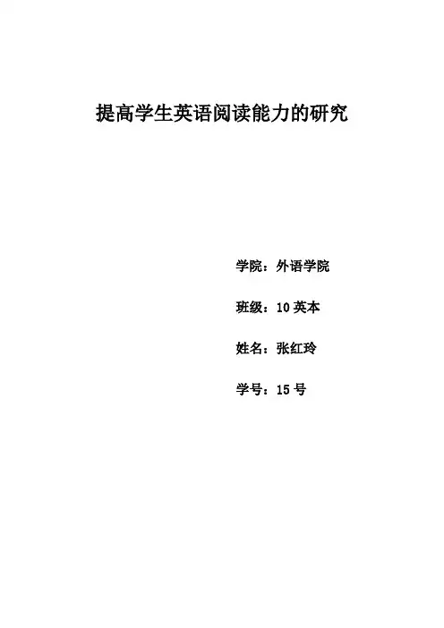 提高学生英语阅读能力的研究