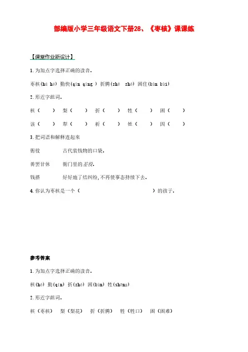 部编版小学三年级语文下册28、《枣核》课课练(含课时作业和课后作业)(附答案)