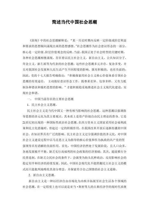 简述当代中国社会思潮