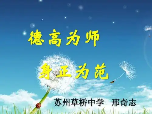 德高为师,身正为范 演示文稿