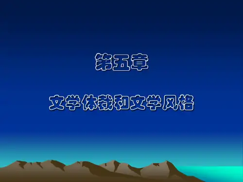 第五章 文学体裁和文学风格