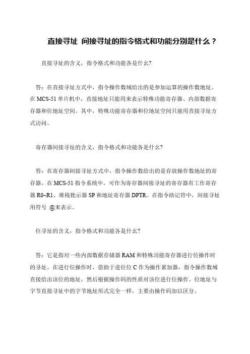 直接寻址 间接寻址的指令格式和功能分别是什么？