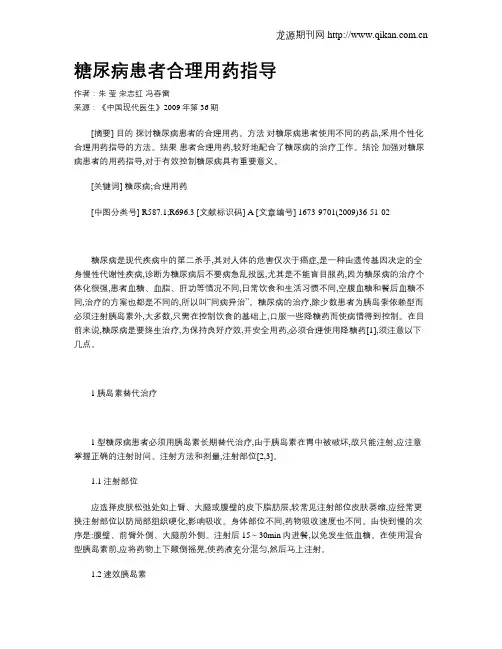 糖尿病患者合理用药指导