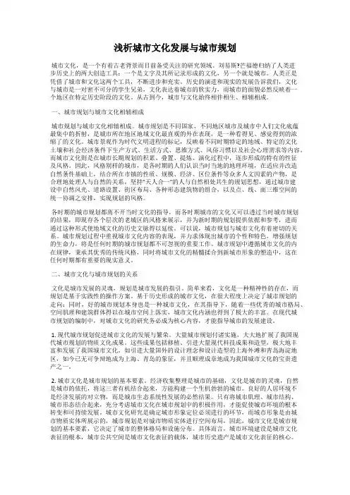 浅析城市文化发展与城市规划