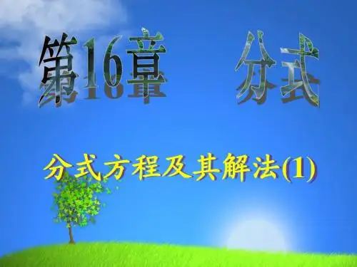 分式方程及其解法(1)