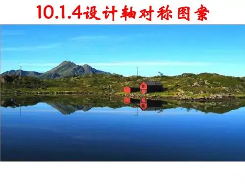 10.1.4设计轴对称图案