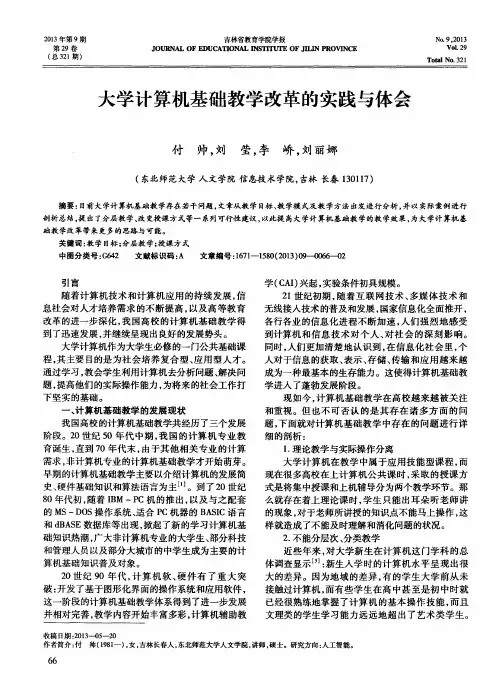 大学计算机基础教学改革的实践与体会