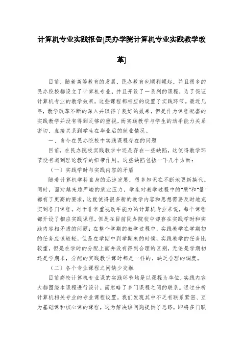 计算机专业实践报告[民办学院计算机专业实践教学改革]