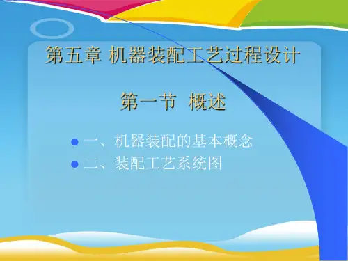 机器装配工艺过程设计培训资料(ppt 35页)