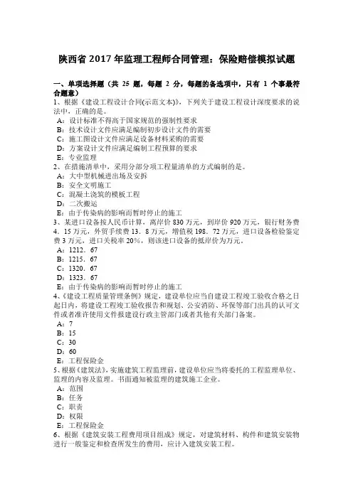 陕西省2017年监理工程师合同管理：保险赔偿模拟试题