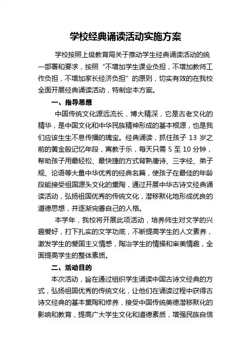 学校经典诵读活动实施方案