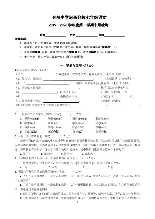 2019-2020学年10月南京建邺区金陵中学河西分校七上第一次月考语文试卷(无答案)