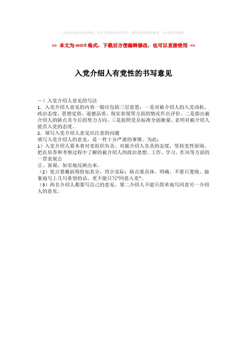 【2018最新】入党介绍人有党性的书写意见word版本 (1页)
