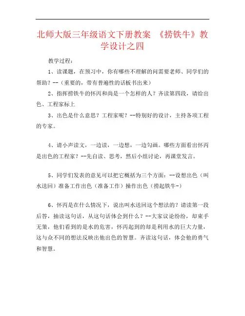 北师大版三年级语文下册教案 《捞铁牛》教学设计之四