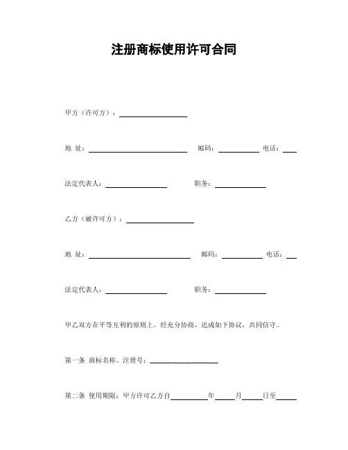 注册商标使用许可合同 2