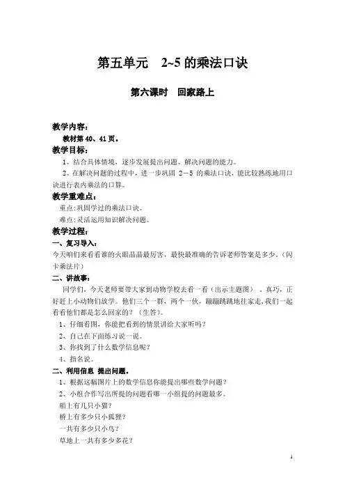 北师大版小学数学二年级上册第五单元 2～5的乘法口诀《回家路上》教学设计