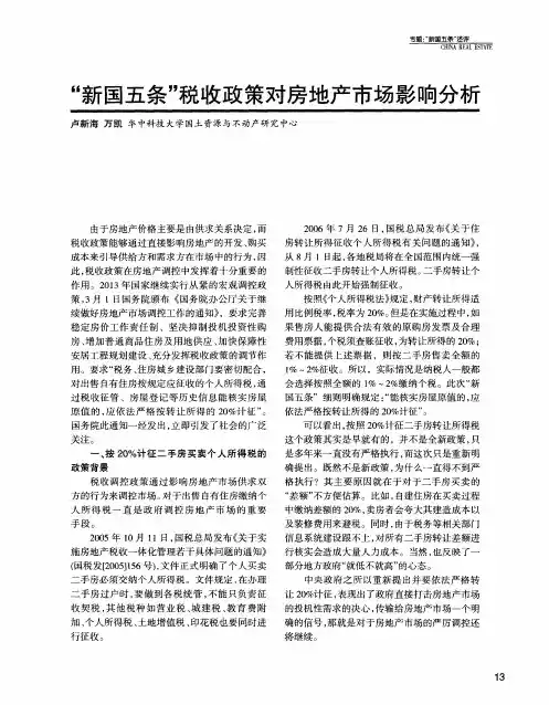 “新国五条”税收政策对房地产市场影响分析