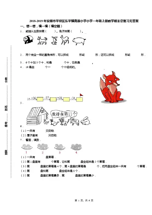 2018-2019年安顺市平坝区乐平镇高原小学小学一年级上册数学期末总复习无答案