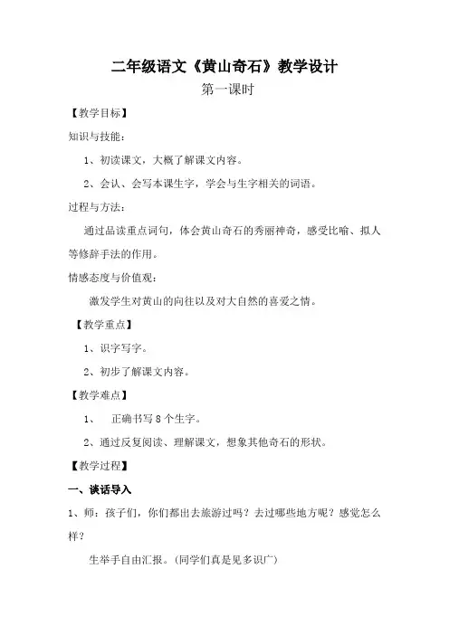 二年级《黄山奇石》教学设计