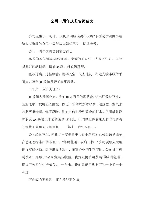 公司一周年庆典贺词范文