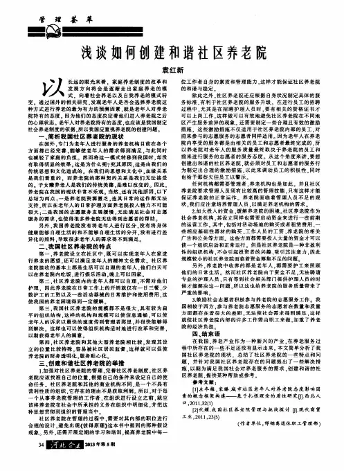 浅谈如何创建和谐社区养老院