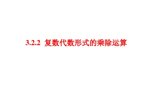 高中数学《第三章数系的扩充与复数的引入3.2复数代数形式的四则运算3....》360PPT课件