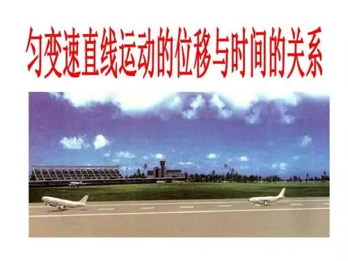 《23匀变速直线运动的位移与时间的关系》课件