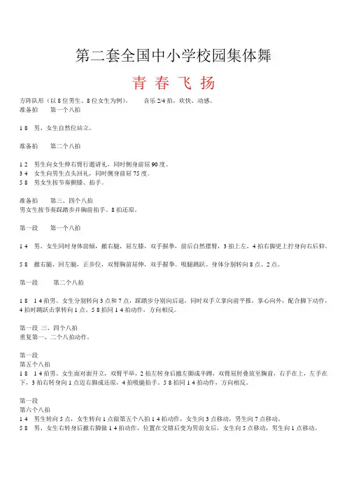 第二套全国中小学校园集体舞青春飞扬文字说明.doc