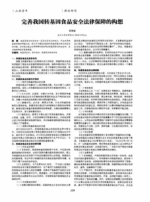 完善我国转基因食品安全法律保障的构想