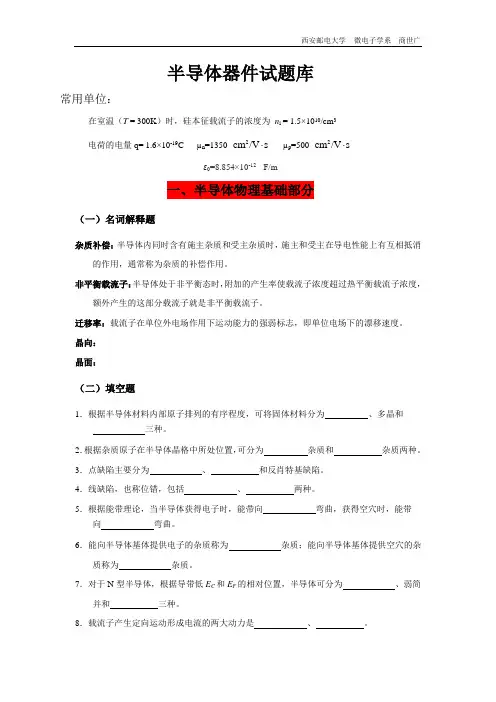 半导体器件物理   试题库