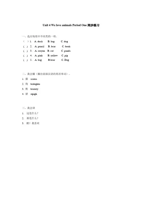 [最新]pep三年级英语上册 Unit 4 《We love animals》第1课时同步练习(附答案).doc