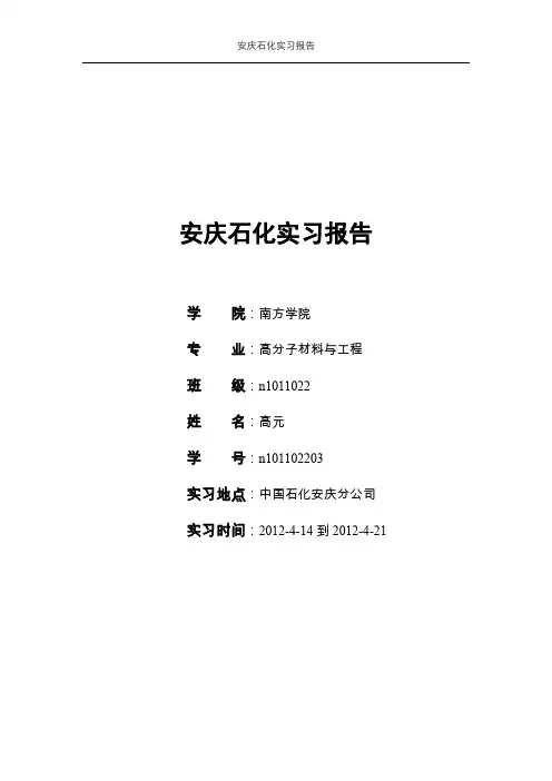 安庆石化实习报告_-
