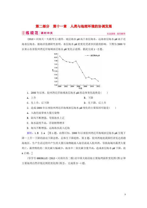 2019届高考地理一轮复习第二部分人文地理第十一章人类与地理环境的协调发展课时冲关新人教版