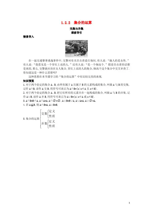 高中数学 第一章 集合 1.2 集合之间的关系与运算 1.2.2 集合的运算 交集与并集课前导引素材 新人教B版必修1