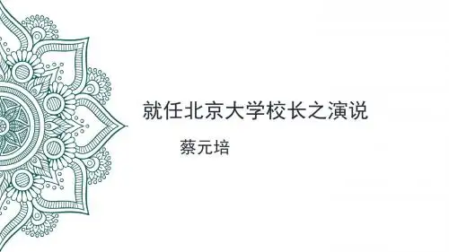 《就任北京大学校长之演说》课件