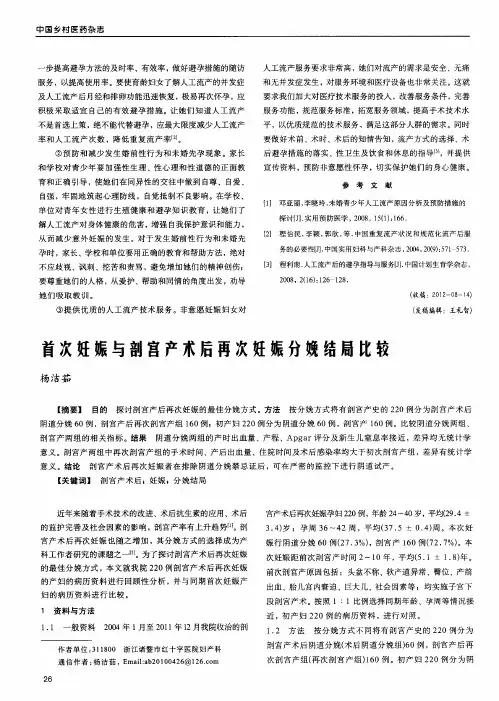 首次妊娠与剖宫产术后再次妊娠分娩结局比较