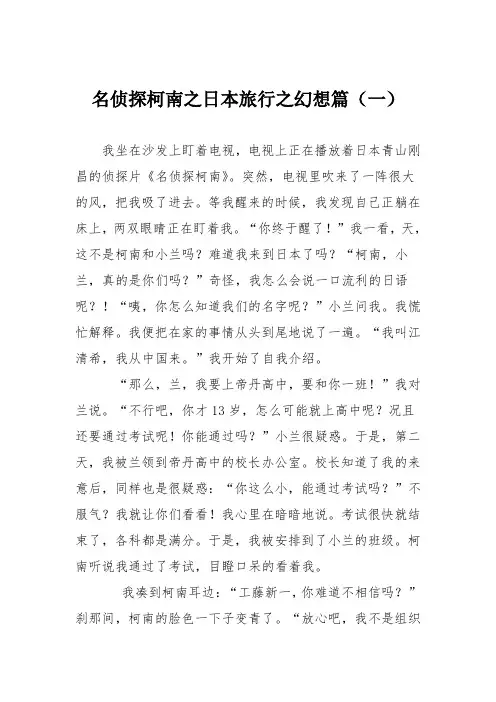 初中议论文作文：名侦探柯南之日本旅行之幻想篇(一)