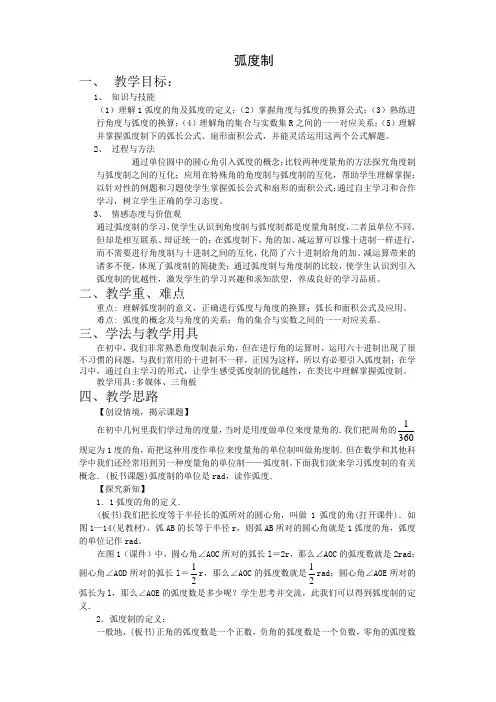 北师大版高中数学必修四弧度制教案