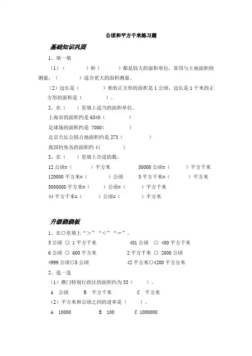 四年级数学上册公顷和平方千米练习