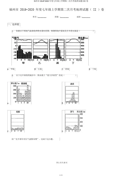 福州市2019-2020年度七年级上学期第二次月考地理试题(II)卷