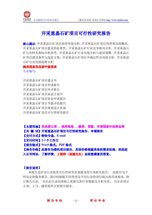 开采重晶石矿项目可行性研究报告