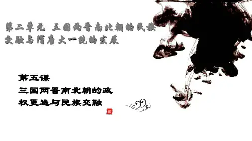 【统编版】三国两晋南北朝的政权更迭与民族交融优质课件1[1]