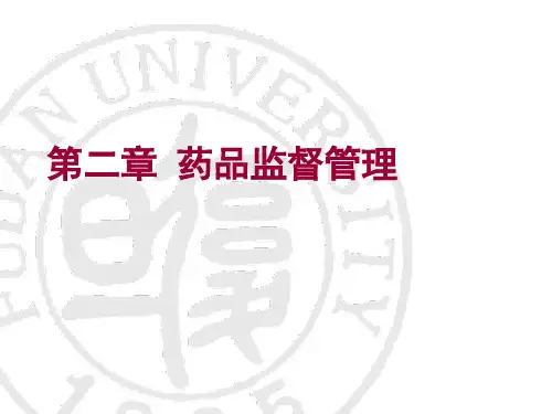 第二章  药品监督管理