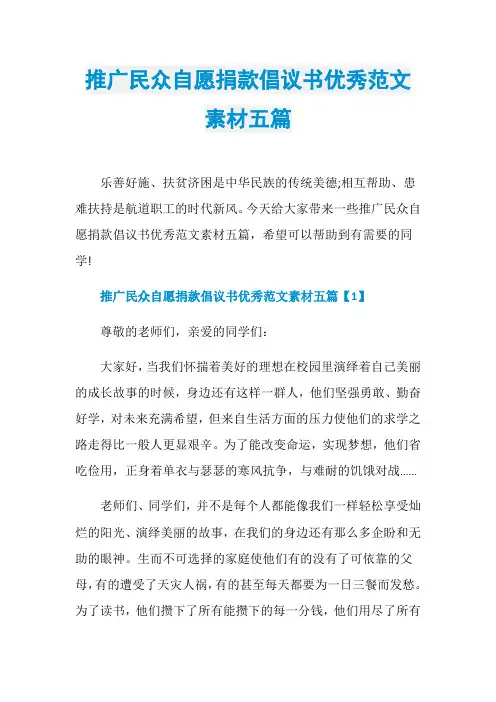 推广民众自愿捐款倡议书优秀范文素材五篇