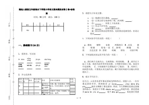 精选人教版五年级混合下学期小学语文期末模拟试卷I卷-标准版