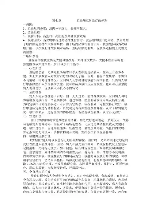 第七章直肠癌放射治疗的护理