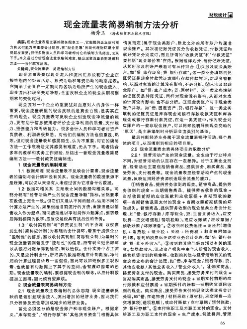 现金流量表简易编制方法分析