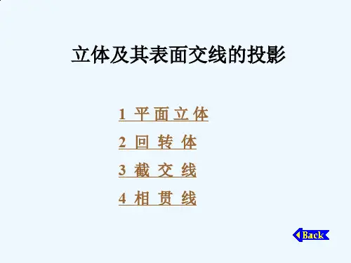 立体及其表面交线的投影知识